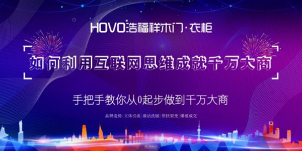 浩福祥木門教你如何利用互聯網思維成就千萬大商
