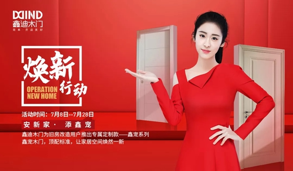 鑫迪木門7月“煥新行動”，頂配標準讓家煥然一新