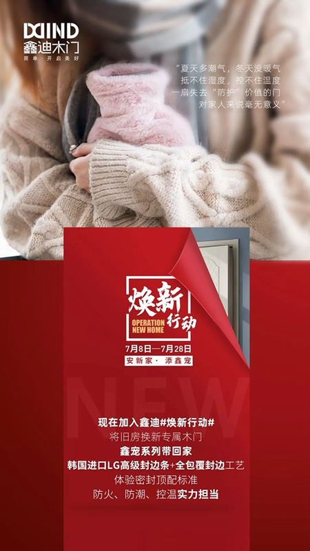 鑫迪木門7月“煥新行動”，頂配標準讓家煥然一新
