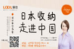 “日本收納，走進中國”主題設計師沙龍會 ——2019驪住定制收納新品發布會&第三屆“驪住杯”設計大賽與您相約北京