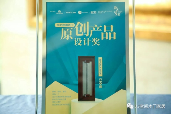 D3空間木門(mén)榮獲“原創(chuàng)產(chǎn)品設(shè)計(jì)獎(jiǎng)”