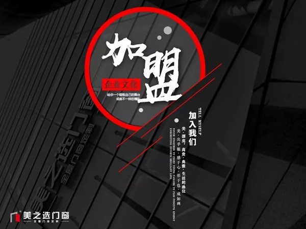 聚勢(shì)待發(fā).謀遠(yuǎn)共贏|美之選門(mén)窗邀您共贏財(cái)富商機(jī)！