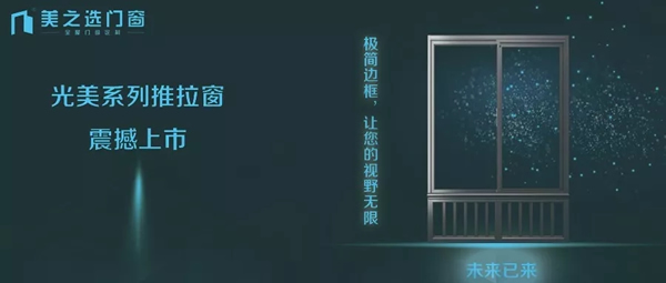 聚勢(shì)待發(fā).謀遠(yuǎn)共贏|美之選門(mén)窗邀您共贏財(cái)富商機(jī)！