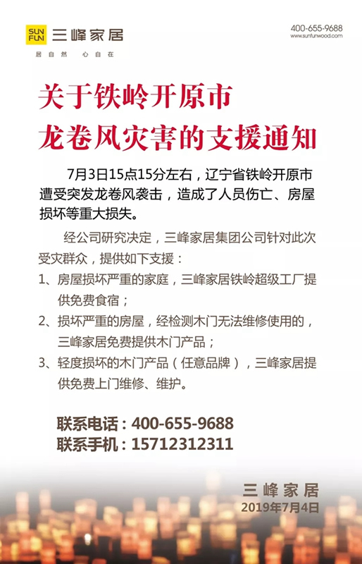 三峰家居：關于支援開原龍卷風受災群眾的通知