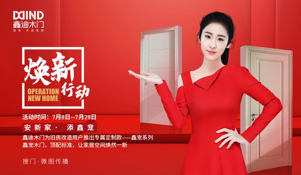 鑫迪木門煥新行動，搶占存量房市場先機