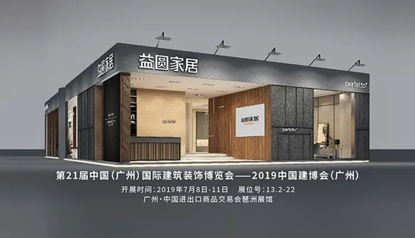 益圓木門將攜新品正式亮相2019年中國建博會（廣州）