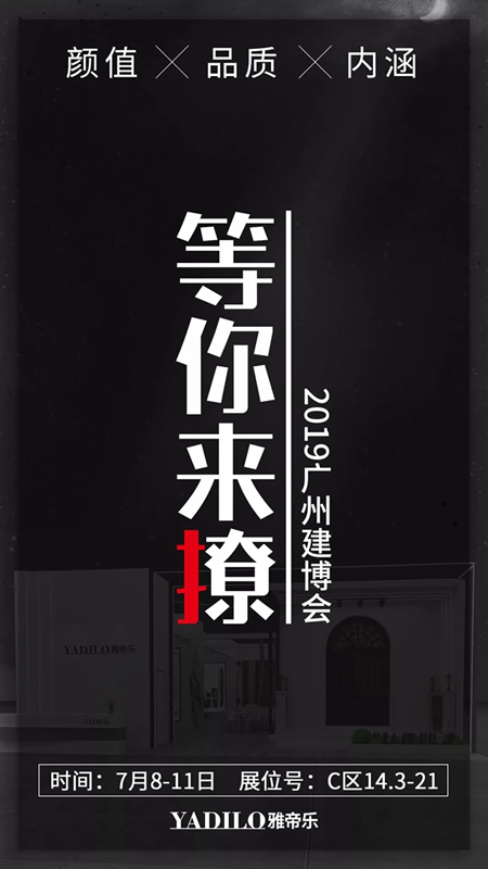 雅帝樂門業攜多款重磅新品閃耀亮相2019中國建博會（廣州）