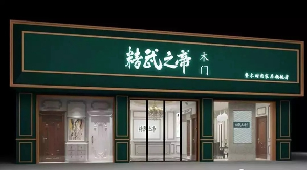 精武之帝木門攜手酷家樂，全速推進“大家居”戰略