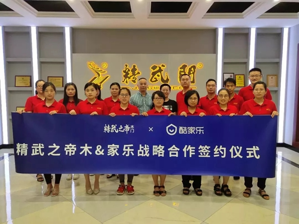 精武之帝木門攜手酷家樂，全速推進“大家居”戰略