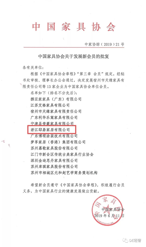 DE輕奢-邸易家居獲批為中國家具協會會員