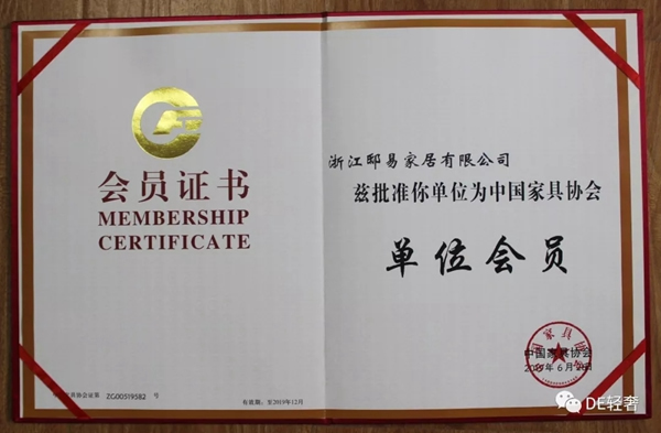 DE輕奢-邸易家居獲批為中國家具協會會員