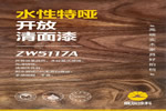 高端實木家具好拍檔=展辰水性高透開放清底漆+展辰水性開放特啞清面漆