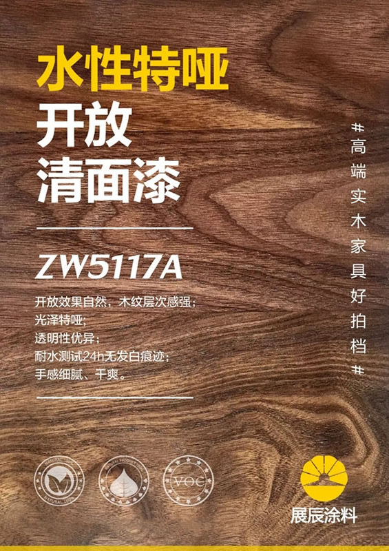高端實木家具好拍檔=展辰水性高透開放清底漆+展辰水性開放特啞清面漆