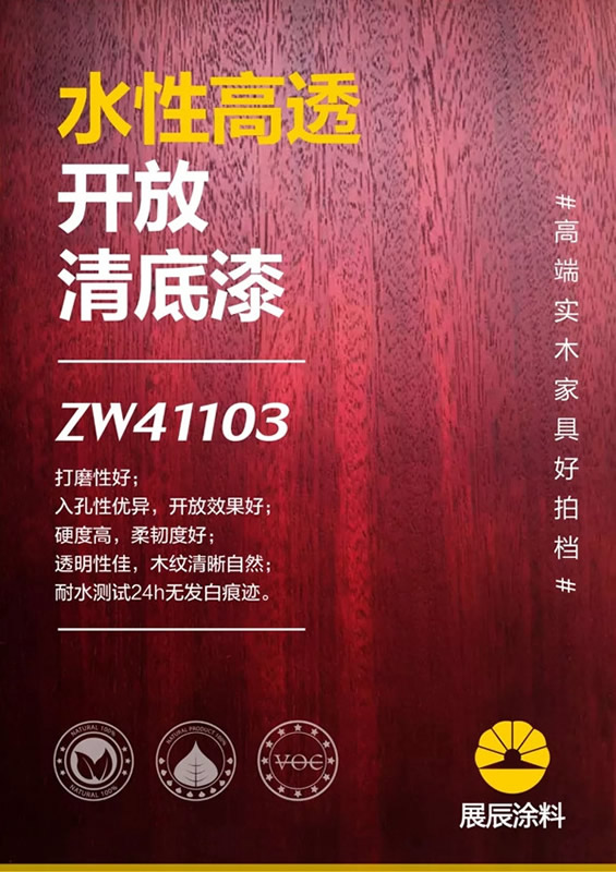 高端實木家具好拍檔=展辰水性高透開放清底漆+展辰水性開放特啞清面漆