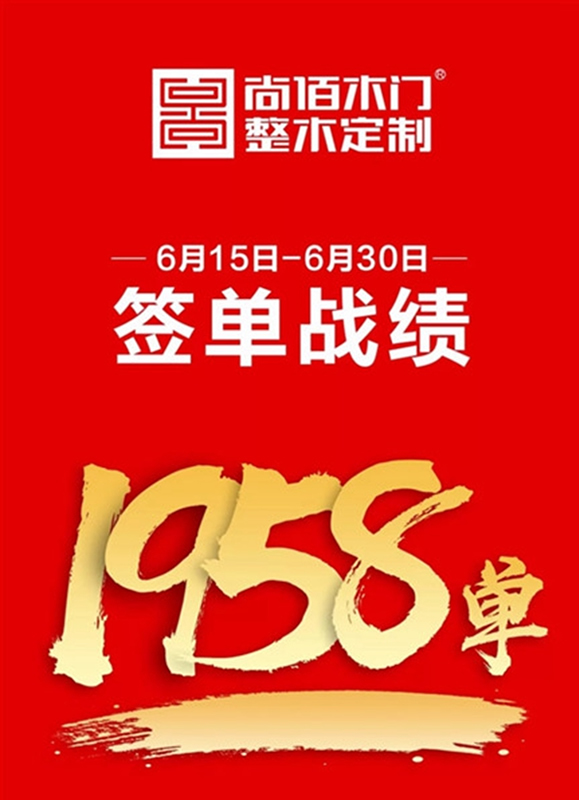 尚佰木門·整木定制“年中大促”全國聯動完美收官！