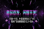 7月8-11日，歐格一品與您相約中國建博會(huì)（廣州）