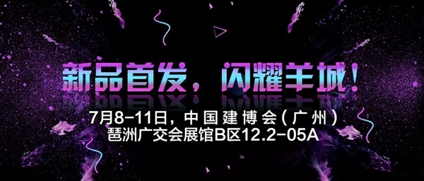 7月8-11日，歐格一品與您相約中國建博會（廣州）