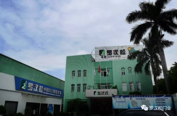 羅漢松門業(yè)有限公司正式更名為羅漢松智能家居實業(yè)有限公司
