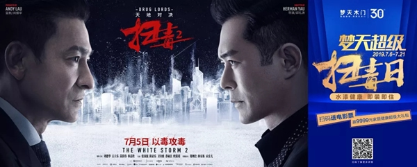 劉德華新片《掃毒2》驚喜提檔，夢天木門為官方合作伙伴