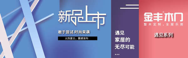 木門十大品牌金豐遇見系列 遇見美好家居的無限可能