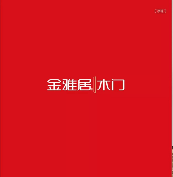 金雅居凈味木門圖冊