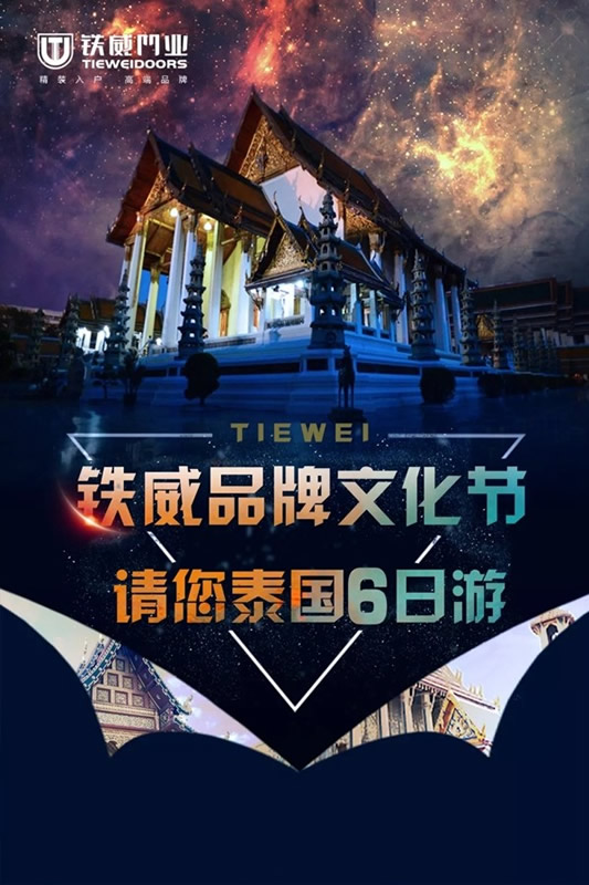 鐵威門業(yè)品牌文化節(jié)全國聯(lián)動，請您去泰國6日游！