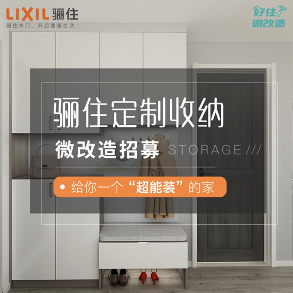 驪住定制收納-免費改造開始招募！