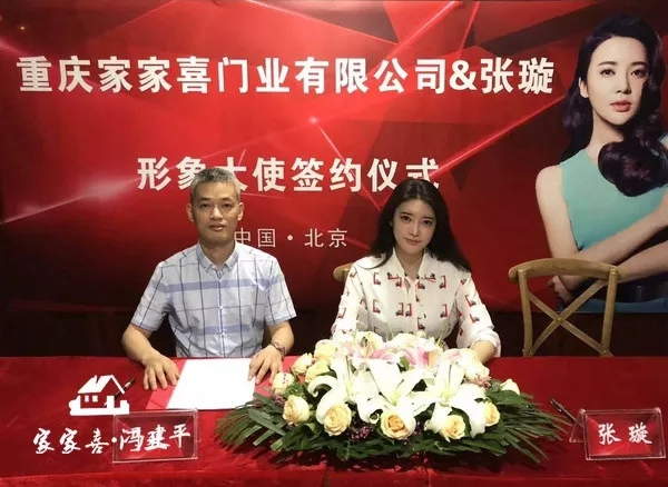 家家喜門業(yè)簽約著名影視明星張璇，吹響品牌戰(zhàn)略號(hào)角