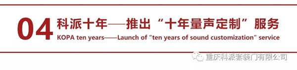 科派木門6.18新裝節(jié)推出 “十年量聲定制”服務
