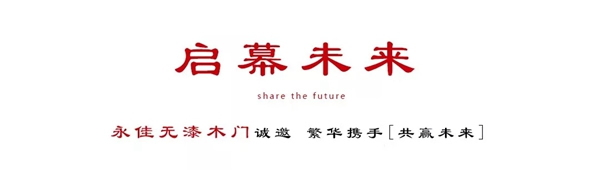 永佳無漆木門現面向全國招商，期待您的加入！