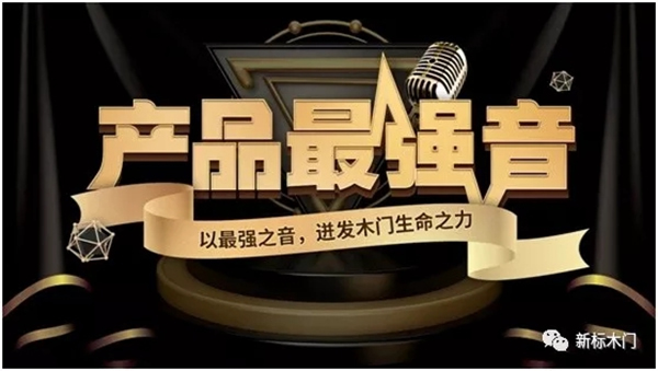 新標(biāo)木門發(fā)起材質(zhì)革新，木門不止于木