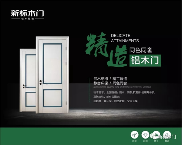 新標(biāo)木門發(fā)起材質(zhì)革新，木門不止于木