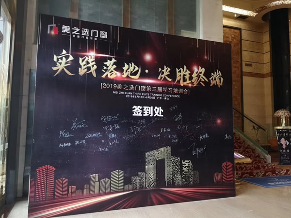 實踐落地·決勝終端｜美之選門窗全國經銷商學習培訓會圓滿落幕 