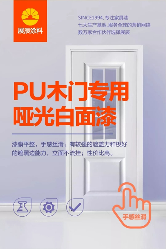 展辰啞光面漆，高檔木門涂裝更輕松