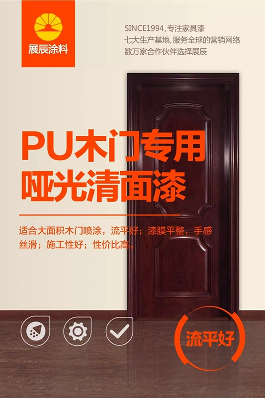 展辰啞光面漆，高檔木門涂裝更輕松