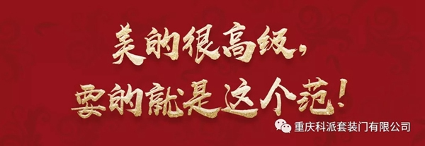 科派木門6.18新裝節美的很高級，要的就是這個范！