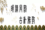 潤成創展：紅木家具是收藏家的最愛