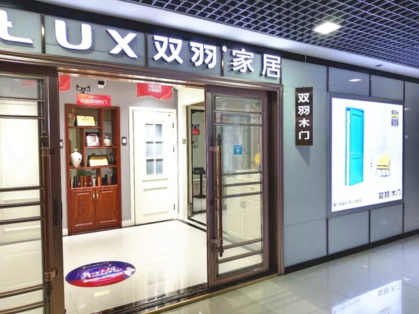 雙羽木門宿遷店：銳意進取 以設計與服務驅動門店發展