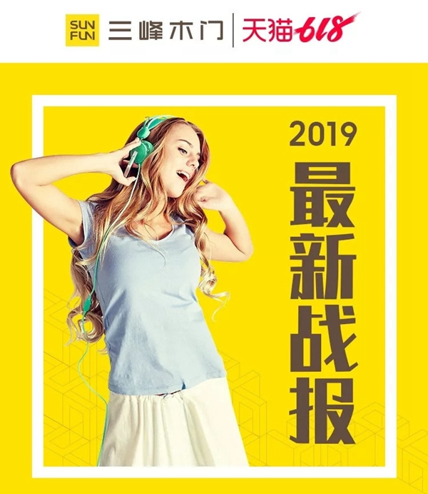 三峰木門“我們有料”618狂歡季活動，天貓業績額已突破900萬！