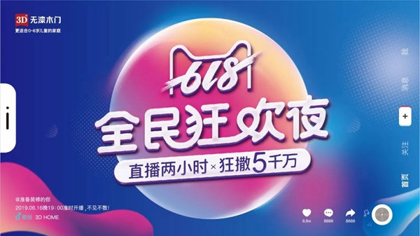 3D無漆木門618全民狂歡夜，全國直播搶購節！