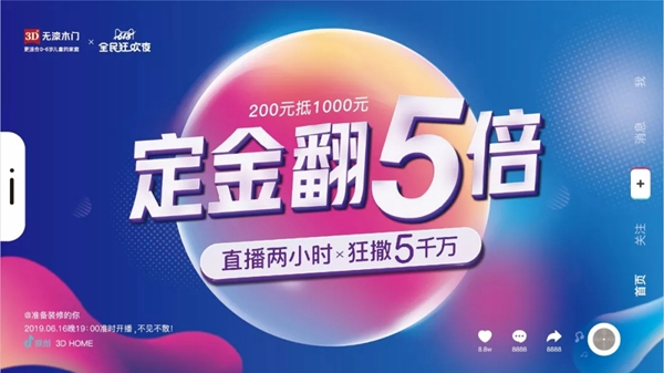 3D無漆木門618全民狂歡夜，全國直播搶購節！