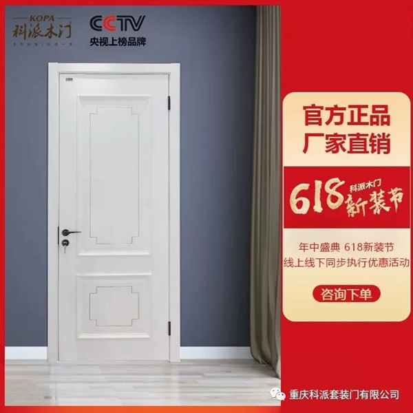 科派木門6.18新裝節，線上線下優惠大促銷！