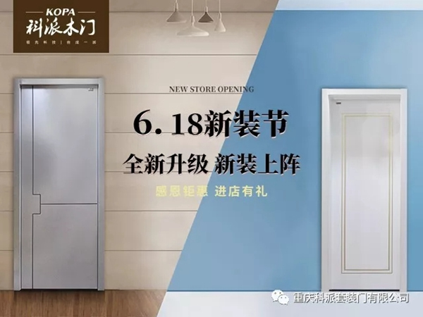 科派木門6.18新裝節，線上線下優惠大促銷！