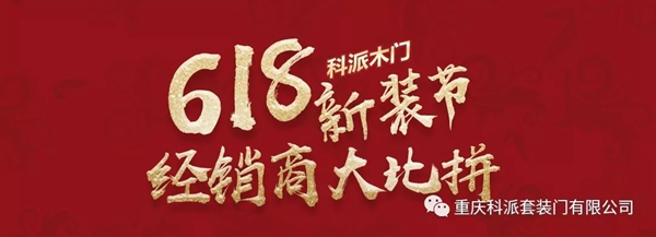 科派木門6.18新裝節，線上線下優惠大促銷！