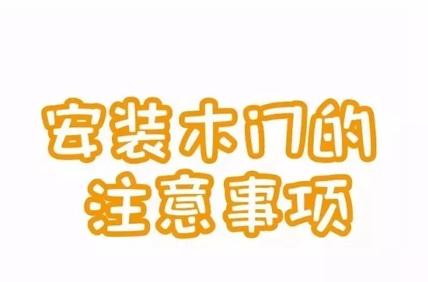 天天木門：木門安裝圖解，了解下！