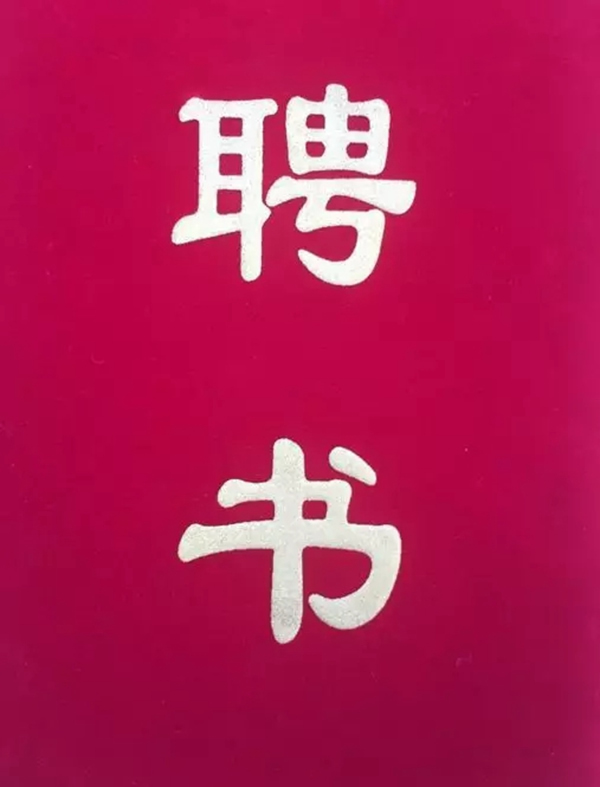 喬治伯爵集團胡海總經理榮膺“重慶智能家居技術聯盟”常務理事長稱號