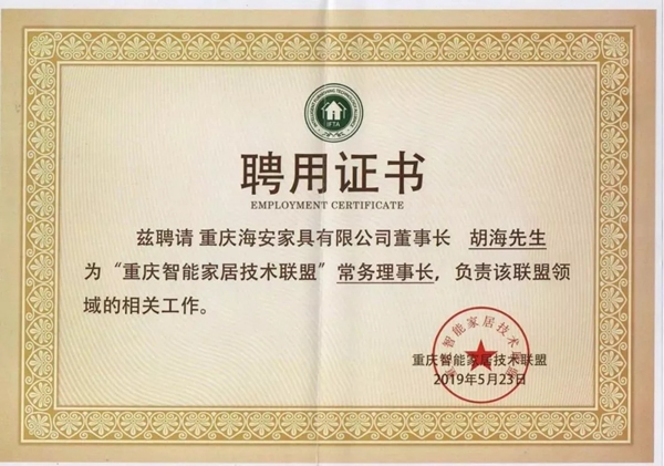 喬治伯爵集團胡海總經理榮膺“重慶智能家居技術聯盟”常務理事長稱號