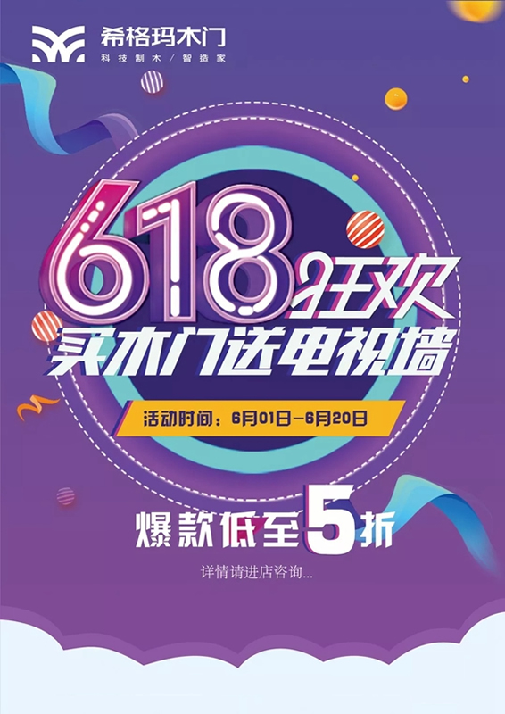 希格瑪木門618狂歡節(jié)，買木門送電視墻！