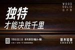 未來已來 2019中國建博會（廣州）拾木集原木輕奢高級全屋定制