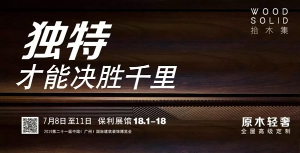 未來已來 2019中國建博會（廣州）拾木集原木輕奢高級全屋定制